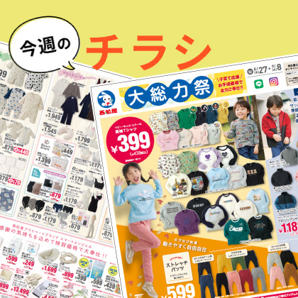 今週のチラシ