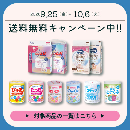 送料無料キャンペーン