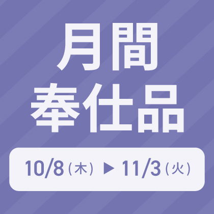 月間奉仕品