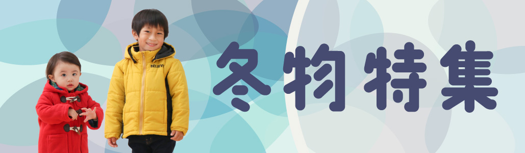 冬物特集