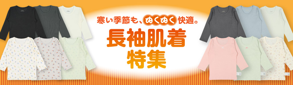 長袖肌着