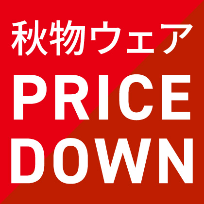 秋物値下げ