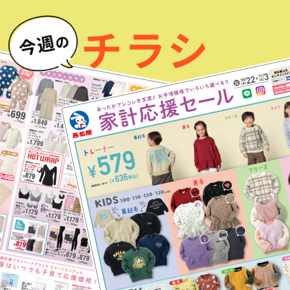 今週のチラシ