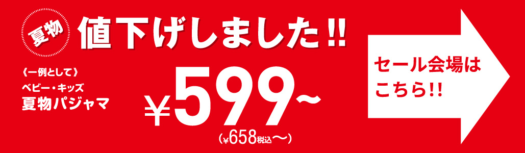 夏物クリアランス：パジャマ
