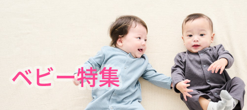ベビー特集