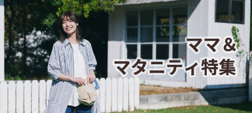 ママ＆マタニティ特集