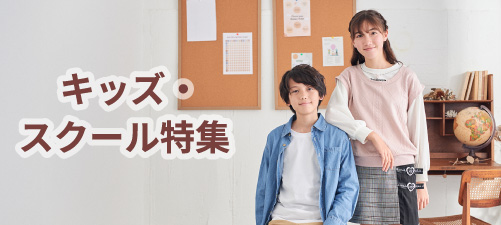 キッズ＆スクール特集