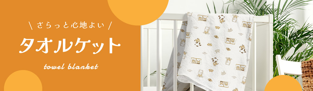 タオルケット