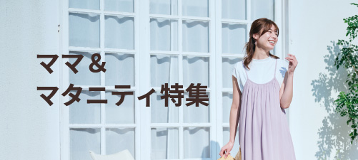 ママ＆マタニティ特集