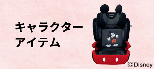 大人気！キャラクターアイテム