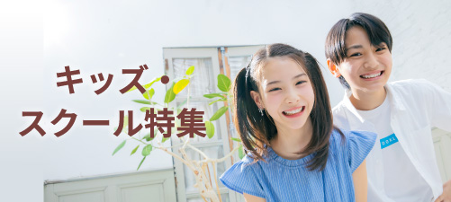キッズ＆スクール特集
