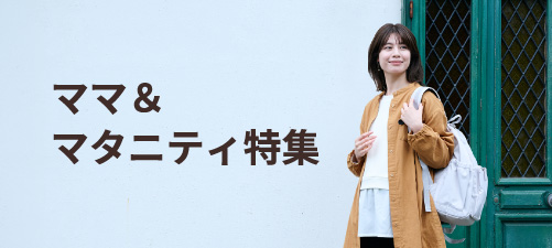 ママ＆マタニティ特集