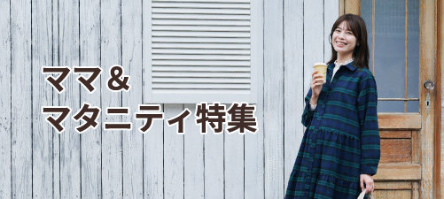 ママ＆マタニティ特集