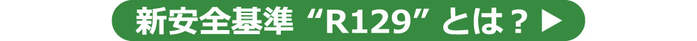 新安全基準「R129」とは？
